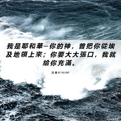 Picture 06 - 詩 篇 81:10 CUVT - 我 是 耶 和 華 ─ 你 的 神 ， 曾 把 - Bible Verse Picture