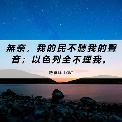 Picture 06 - 詩 篇 81:11 CUVT - 無 奈 ， 我 的 民 不 聽 我 的 聲 音 - Bible Verse Picture