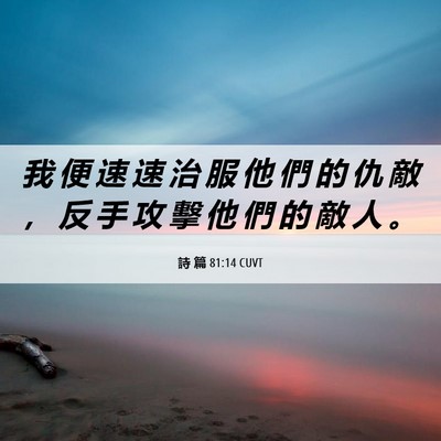 Picture 06 - 詩 篇 81:14 CUVT - 我 便 速 速 治 服 他 們 的 仇 敵 ， - Bible Verse Picture
