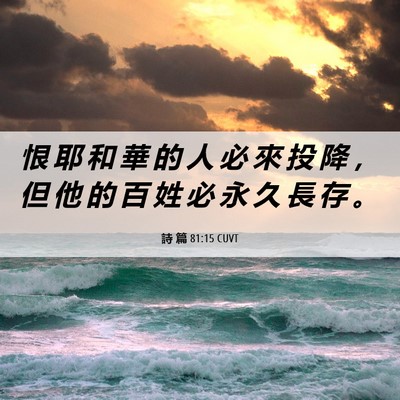Picture 06 - 詩 篇 81:15 CUVT - 恨 耶 和 華 的 人 必 來 投 降 ， 但 - Bible Verse Picture