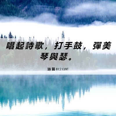 Picture 06 - 詩 篇 81:2 CUVT - 唱 起 詩 歌 ， 打 手 鼓 ， 彈 美 琴 - Bible Verse Picture
