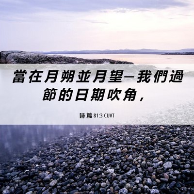 Picture 06 - 詩 篇 81:3 CUVT - 當 在 月 朔 並 月 望 ─ 我 們 過 節 - Bible Verse Picture