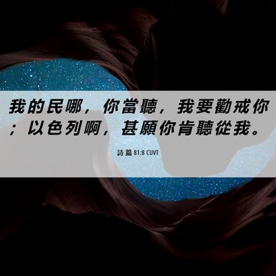 Picture 06 - 詩 篇 81:8 CUVT - 我 的 民 哪 ， 你 當 聽 ， 我 要 勸 - Bible Verse Picture