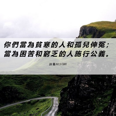 Picture 06 - 詩 篇 82:3 CUVT - 你 們 當 為 貧 寒 的 人 和 孤 兒 伸 - Bible Verse Picture