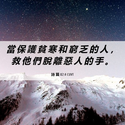 Picture 06 - 詩 篇 82:4 CUVT - 當 保 護 貧 寒 和 窮 乏 的 人 ， 救 - Bible Verse Picture