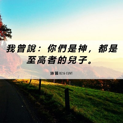 Picture 06 - 詩 篇 82:6 CUVT - 我 曾 說 ： 你 們 是 神 ， 都 是 至 - Bible Verse Picture