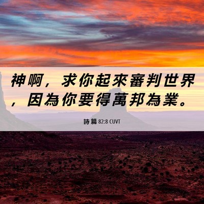 Picture 06 - 詩 篇 82:8 CUVT - 神 啊 ， 求 你 起 來 審 判 世 界 ， - Bible Verse Picture