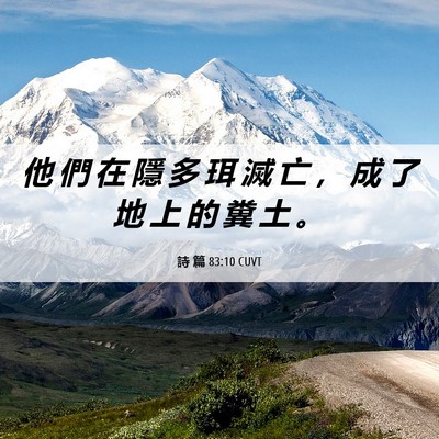 Picture 06 - 詩 篇 83:10 CUVT - 他 們 在 隱 多 珥 滅 亡 ， 成 了 地 - Bible Verse Picture