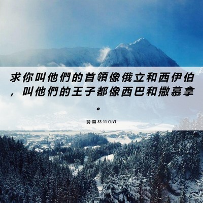 Picture 06 - 詩 篇 83:11 CUVT - 求 你 叫 他 們 的 首 領 像 俄 立 和 - Bible Verse Picture