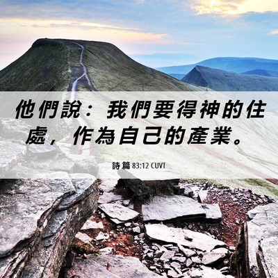 Picture 06 - 詩 篇 83:12 CUVT - 他 們 說 ： 我 們 要 得 神 的 住 處 - Bible Verse Picture