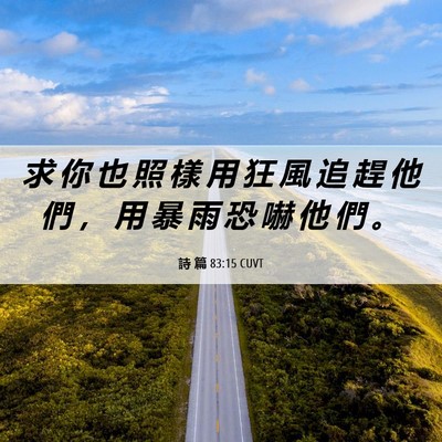 Picture 06 - 詩 篇 83:15 CUVT - 求 你 也 照 樣 用 狂 風 追 趕 他 們 - Bible Verse Picture