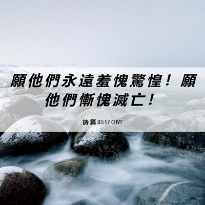 Picture 06 - 詩 篇 83:17 CUVT - 願 他 們 永 遠 羞 愧 驚 惶 ！ 願 他 - Bible Verse Picture