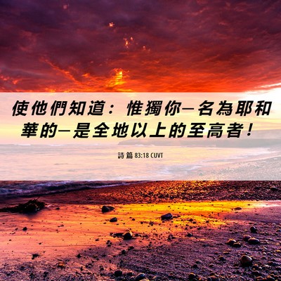 Picture 06 - 詩 篇 83:18 CUVT - 使 他 們 知 道 ： 惟 獨 你 ─ 名 為 - Bible Verse Picture