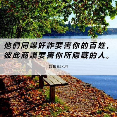 Picture 06 - 詩 篇 83:3 CUVT - 他 們 同 謀 奸 詐 要 害 你 的 百 姓 - Bible Verse Picture