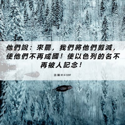 Picture 06 - 詩 篇 83:4 CUVT - 他 們 說 ： 來 罷 ， 我 們 將 他 們 - Bible Verse Picture