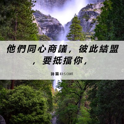 Picture 06 - 詩 篇 83:5 CUVT - 他 們 同 心 商 議 ， 彼 此 結 盟 ， - Bible Verse Picture