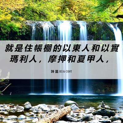 Picture 06 - 詩 篇 83:6 CUVT - 就 是 住 帳 棚 的 以 東 人 和 以 實 - Bible Verse Picture