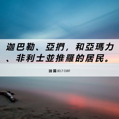 Picture 06 - 詩 篇 83:7 CUVT - 迦 巴 勒 、 亞 捫 ， 和 亞 瑪 力 、 - Bible Verse Picture