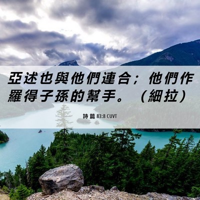 Picture 06 - 詩 篇 83:8 CUVT - 亞 述 也 與 他 們 連 合 ； 他 們 作 - Bible Verse Picture