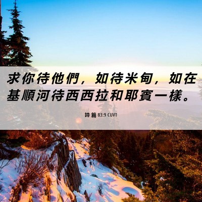 Picture 06 - 詩 篇 83:9 CUVT - 求 你 待 他 們 ， 如 待 米 甸 ， 如 - Bible Verse Picture