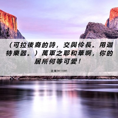 Picture 06 - 詩 篇 84:1 CUVT - （ 可 拉 後 裔 的 詩 ， 交 與 伶 長 - Bible Verse Picture
