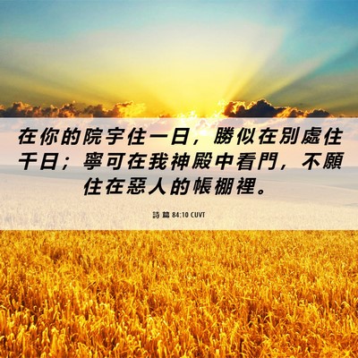 Picture 06 - 詩 篇 84:10 CUVT - 在 你 的 院 宇 住 一 日 ， 勝 似 在 - Bible Verse Picture