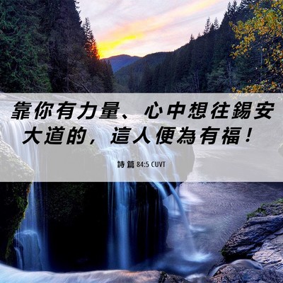 Picture 06 - 詩 篇 84:5 CUVT - 靠 你 有 力 量 、 心 中 想 往 錫 安 - Bible Verse Picture