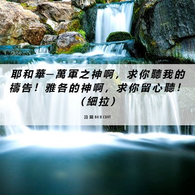 Picture 06 - 詩 篇 84:8 CUVT - 耶 和 華 ─ 萬 軍 之 神 啊 ， 求 你 - Bible Verse Picture