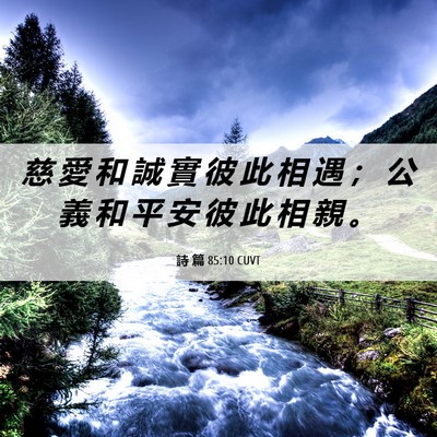Picture 06 - 詩 篇 85:10 CUVT - 慈 愛 和 誠 實 彼 此 相 遇 ； 公 義 - Bible Verse Picture