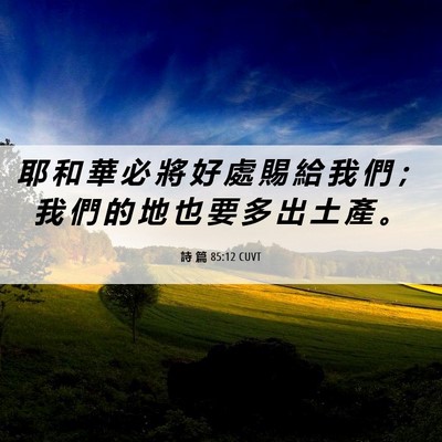 Picture 06 - 詩 篇 85:12 CUVT - 耶 和 華 必 將 好 處 賜 給 我 們 ； - Bible Verse Picture