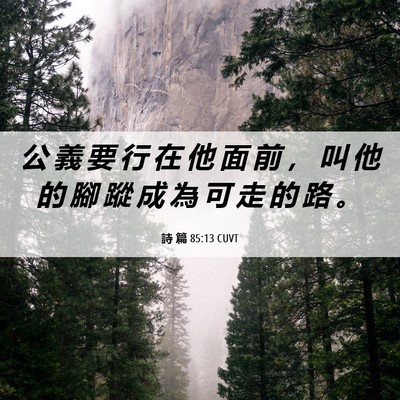 Picture 06 - 詩 篇 85:13 CUVT - 公 義 要 行 在 他 面 前 ， 叫 他 的 - Bible Verse Picture