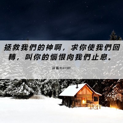 Picture 06 - 詩 篇 85:4 CUVT - 拯 救 我 們 的 神 啊 ， 求 你 使 我 - Bible Verse Picture