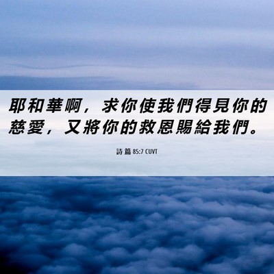 Picture 06 - 詩 篇 85:7 CUVT - 耶 和 華 啊 ， 求 你 使 我 們 得 見 - Bible Verse Picture