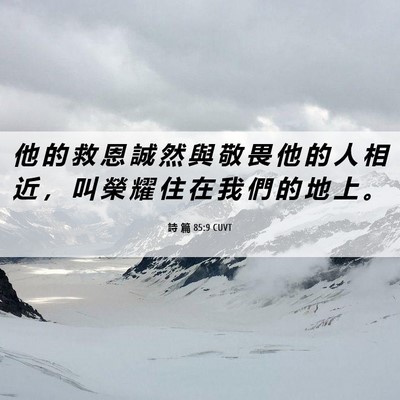 Picture 06 - 詩 篇 85:9 CUVT - 他 的 救 恩 誠 然 與 敬 畏 他 的 人 - Bible Verse Picture