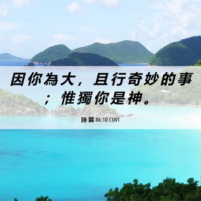 Picture 06 - 詩 篇 86:10 CUVT - 因 你 為 大 ， 且 行 奇 妙 的 事 ； - Bible Verse Picture