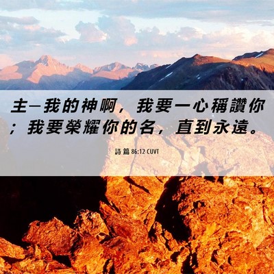 Picture 06 - 詩 篇 86:12 CUVT - 主 ─ 我 的 神 啊 ， 我 要 一 心 稱 - Bible Verse Picture