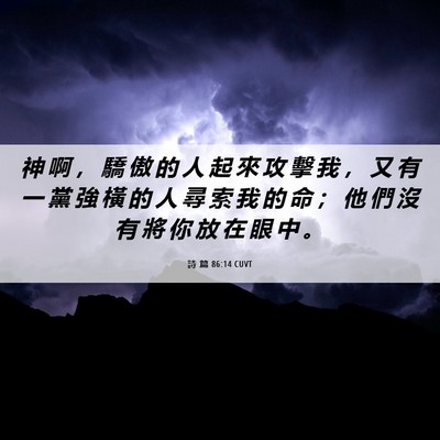 Picture 06 - 詩 篇 86:14 CUVT - 神 啊 ， 驕 傲 的 人 起 來 攻 擊 我 - Bible Verse Picture