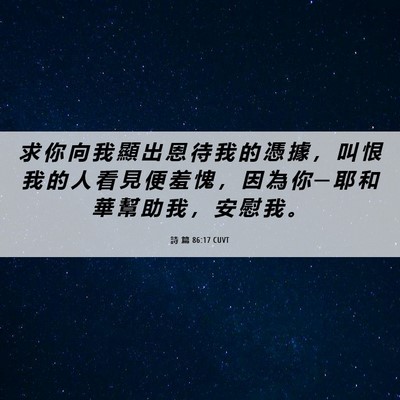 Picture 06 - 詩 篇 86:17 CUVT - 求 你 向 我 顯 出 恩 待 我 的 憑 據 - Bible Verse Picture