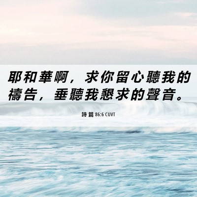 Picture 06 - 詩 篇 86:6 CUVT - 耶 和 華 啊 ， 求 你 留 心 聽 我 的 - Bible Verse Picture