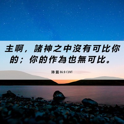 Picture 06 - 詩 篇 86:8 CUVT - 主 啊 ， 諸 神 之 中 沒 有 可 比 你 - Bible Verse Picture