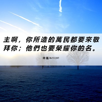 Picture 06 - 詩 篇 86:9 CUVT - 主 啊 ， 你 所 造 的 萬 民 都 要 來 - Bible Verse Picture