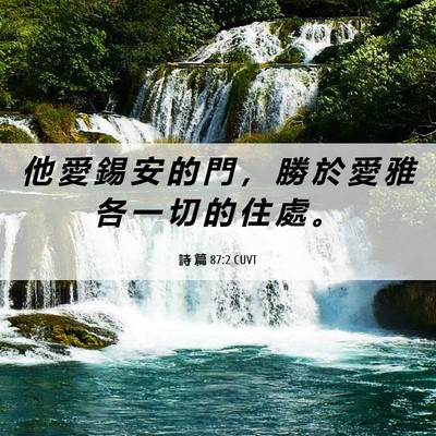 Picture 06 - 詩 篇 87:2 CUVT - 他 愛 錫 安 的 門 ， 勝 於 愛 雅 各 - Bible Verse Picture