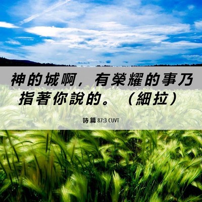 Picture 06 - 詩 篇 87:3 CUVT - 神 的 城 啊 ， 有 榮 耀 的 事 乃 指 - Bible Verse Picture
