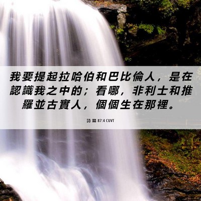 Picture 06 - 詩 篇 87:4 CUVT - 我 要 提 起 拉 哈 伯 和 巴 比 倫 人 - Bible Verse Picture