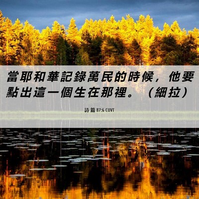 Picture 06 - 詩 篇 87:6 CUVT - 當 耶 和 華 記 錄 萬 民 的 時 候 ， - Bible Verse Picture