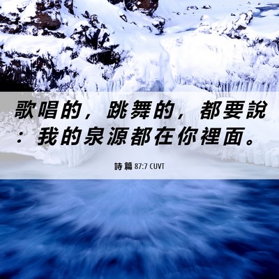 Picture 06 - 詩 篇 87:7 CUVT - 歌 唱 的 ， 跳 舞 的 ， 都 要 說 ： - Bible Verse Picture