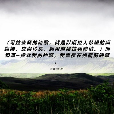 Picture 06 - 詩 篇 88:1 CUVT - （ 可 拉 後 裔 的 詩 歌 ， 就 是 以 - Bible Verse Picture