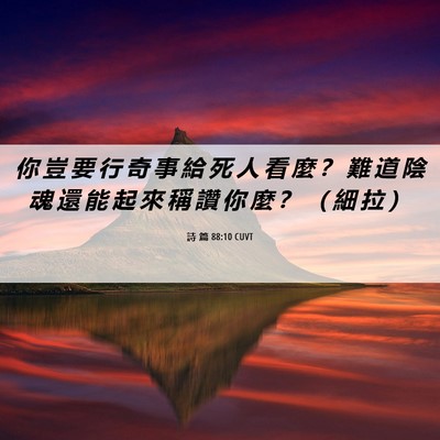 Picture 06 - 詩 篇 88:10 CUVT - 你 豈 要 行 奇 事 給 死 人 看 麼 ？ - Bible Verse Picture