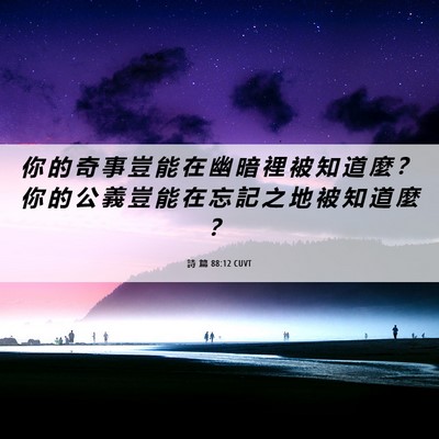 Picture 06 - 詩 篇 88:12 CUVT - 你 的 奇 事 豈 能 在 幽 暗 裡 被 知 - Bible Verse Picture