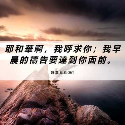Picture 06 - 詩 篇 88:13 CUVT - 耶 和 華 啊 ， 我 呼 求 你 ； 我 早 - Bible Verse Picture